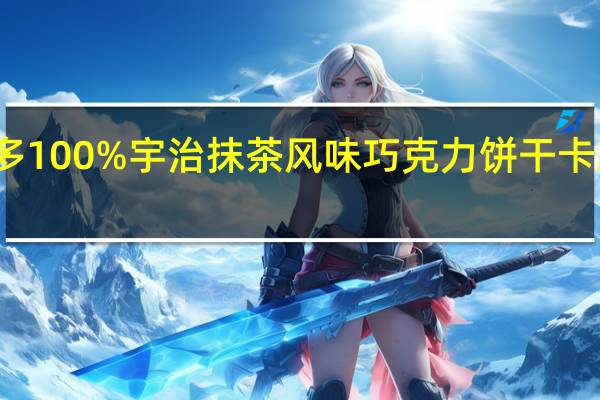 桃哈多 100%宇治抹茶风味巧克力饼干卡路里是多少
