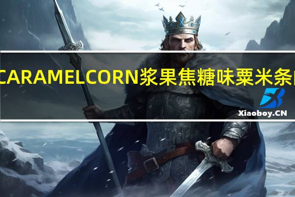 桃哈多 CARAMELCORN浆果焦糖味粟米条的热量是多少