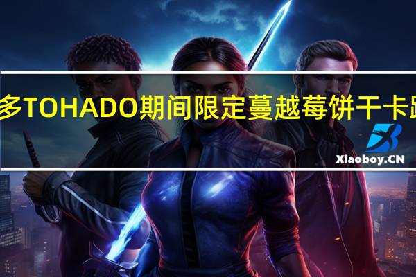 桃哈多 TOHADO期间限定蔓越莓饼干卡路里是多少