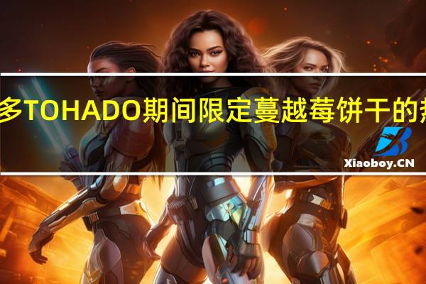 桃哈多 TOHADO期间限定蔓越莓饼干的热量是多少