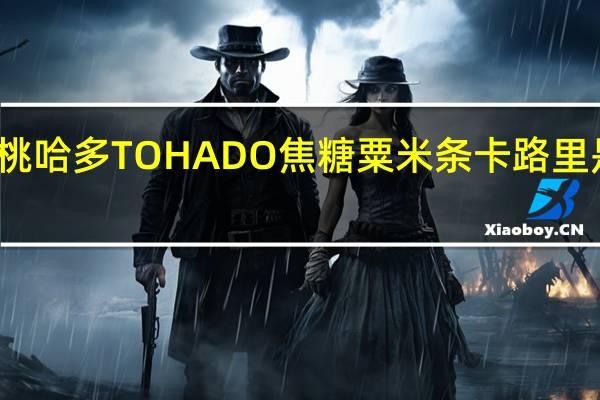 桃哈多 TOHADO焦糖粟米条卡路里是多少