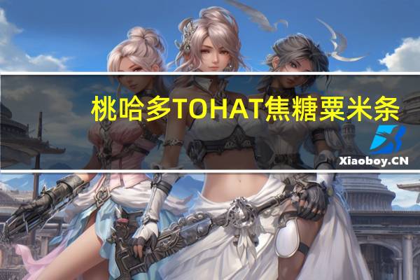 桃哈多 TOHAT 焦糖粟米条(面包超人)的热量是多少