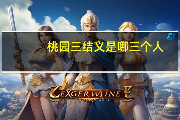 桃园三结义是哪三个人