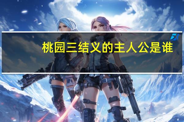 桃园三结义的主人公是谁