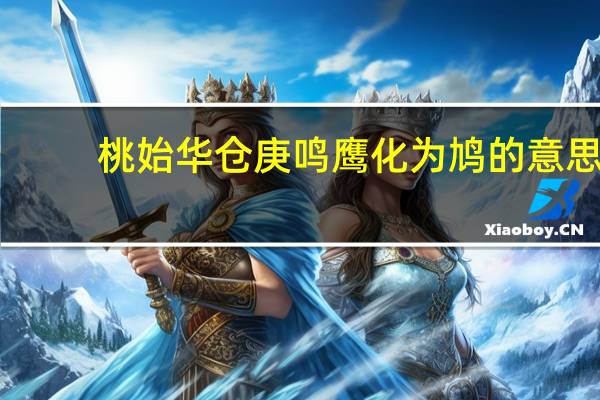 桃始华仓庚鸣鹰化为鸠的意思