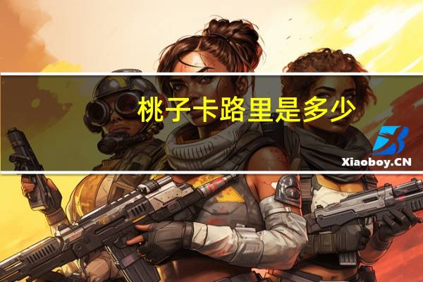 桃子卡路里是多少