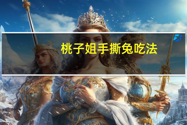 桃子姐手撕兔吃法