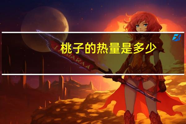 桃子的热量是多少?