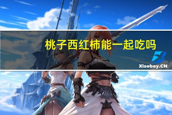 桃子西红柿能一起吃吗