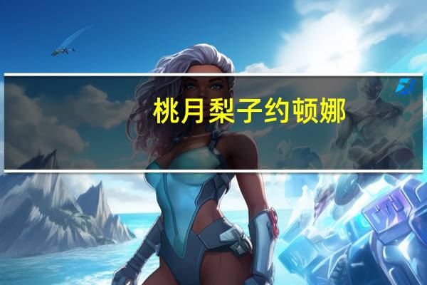 桃月梨子约顿娜（桃月）