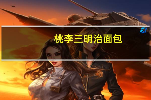 桃李 三明治面包(花生味)的热量是多少