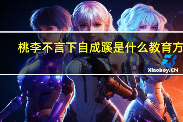 桃李不言下自成蹊是什么教育方法