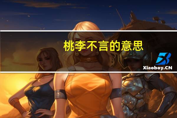 桃李不言的意思