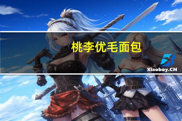 桃李 优毛面包(巧克力味)的热量是多少