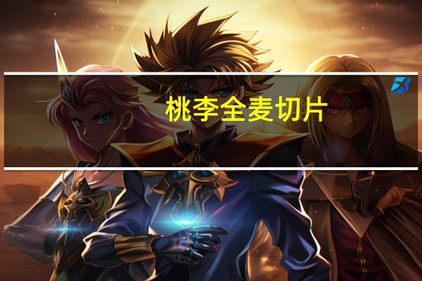 桃李 全麦切片(果果面包)卡路里是多少