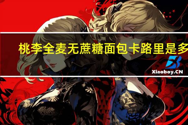 桃李 全麦无蔗糖面包卡路里是多少