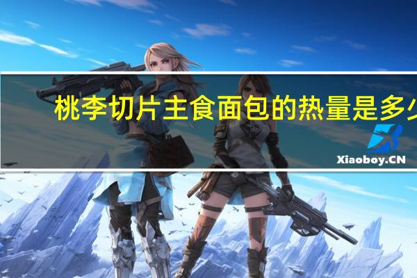 桃李 切片主食面包的热量是多少