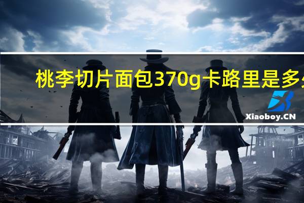 桃李 切片面包 370g卡路里是多少