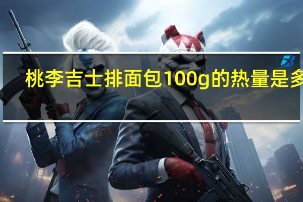 桃李 吉士排面包 100g的热量是多少