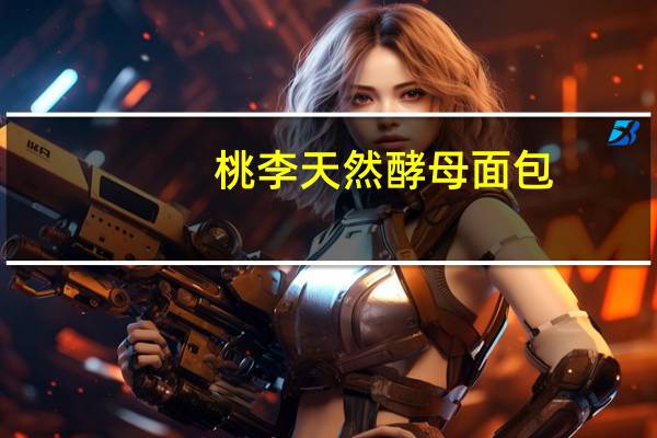 桃李 天然酵母面包(牛奶蛋羹味)卡路里是多少