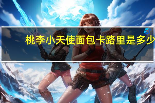 桃李 小天使面包卡路里是多少