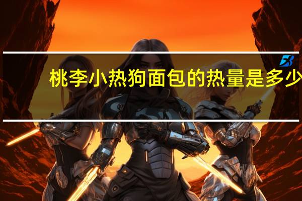桃李 小热狗面包的热量是多少