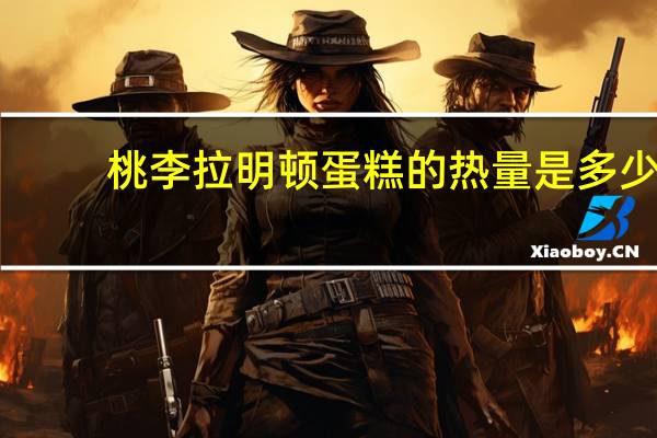 桃李 拉明顿蛋糕的热量是多少