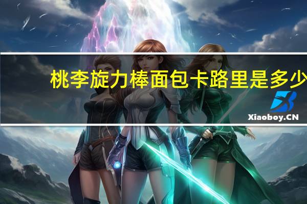 桃李 旋力棒面包卡路里是多少