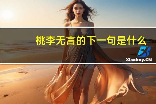 桃李无言的下一句是什么
