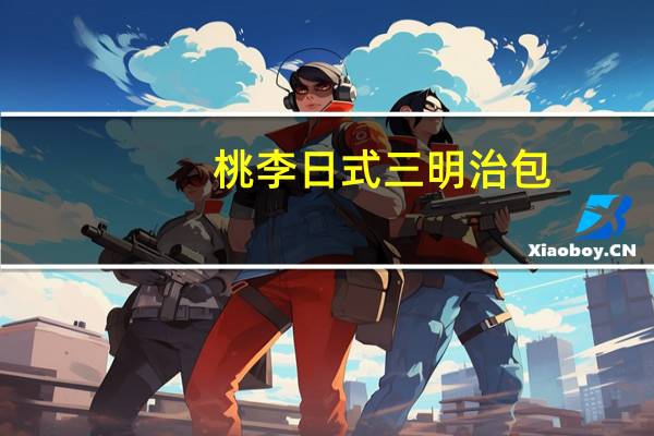 桃李 日式三明治包(草莓酱馅)卡路里是多少