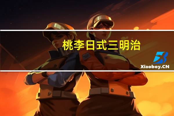 桃李 日式三明治(花生味)卡路里是多少