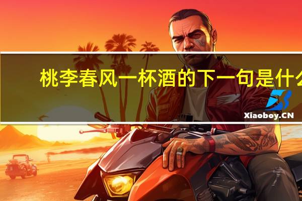 桃李春风一杯酒的下一句是什么