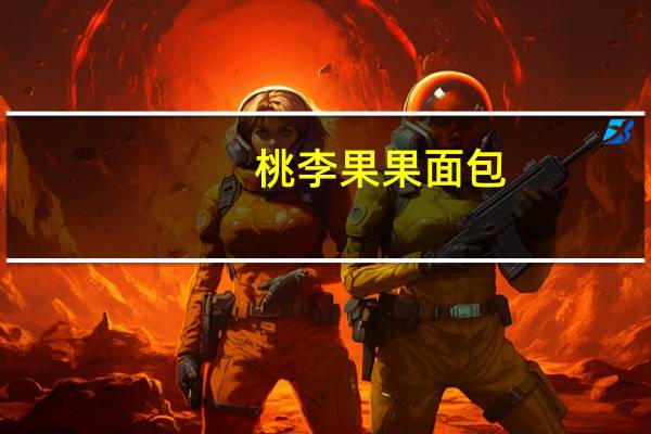 桃李果果面包(甜切片)的热量是多少