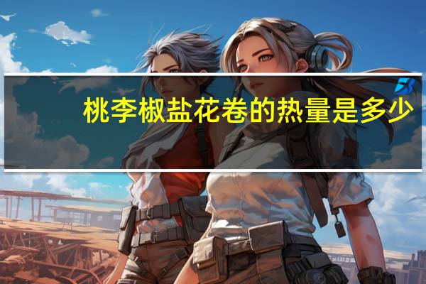 桃李 椒盐花卷的热量是多少