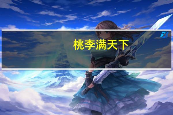 桃李满天下,雨露润春华是什么意思