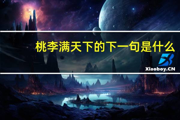 桃李满天下的下一句是什么