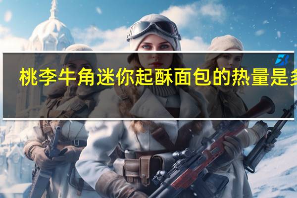 桃李 牛角迷你起酥面包的热量是多少