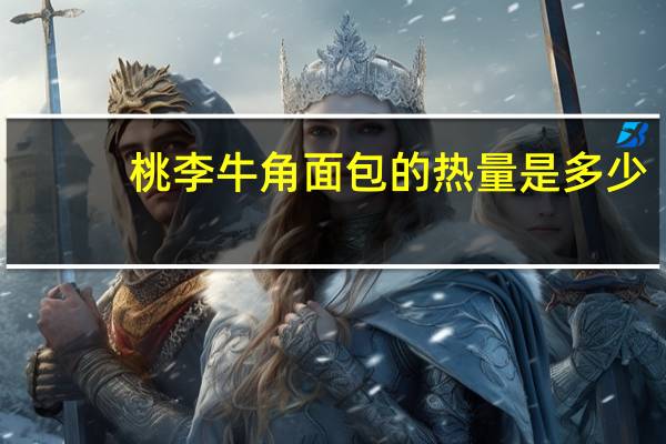 桃李 牛角面包的热量是多少