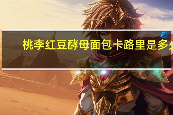 桃李 红豆酵母面包卡路里是多少