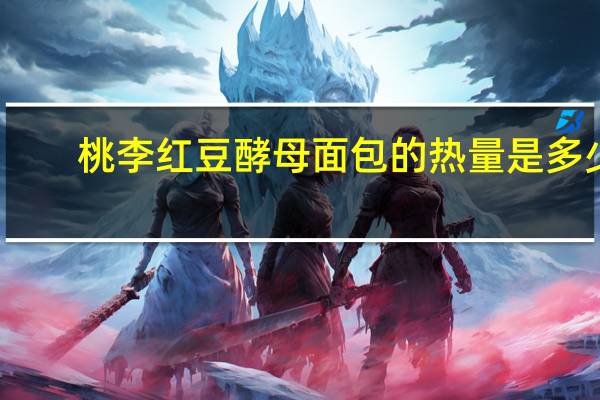 桃李 红豆酵母面包的热量是多少