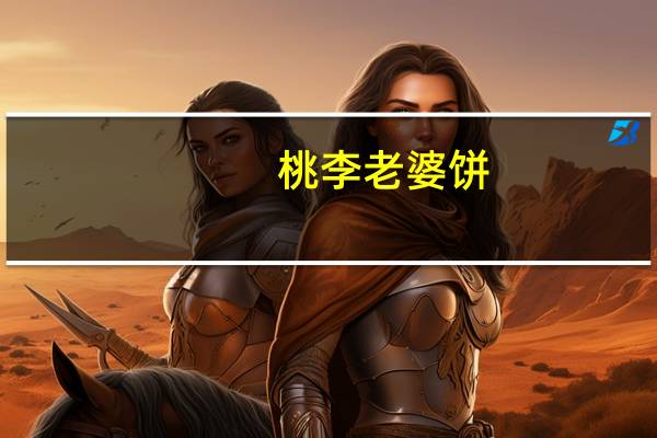 桃李 老婆饼(甜味)卡路里是多少