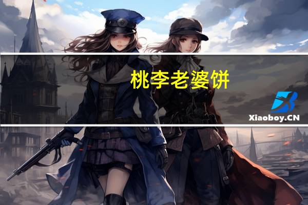 桃李 老婆饼(甜味)的热量是多少