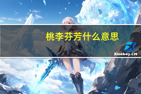 桃李芬芳什么意思
