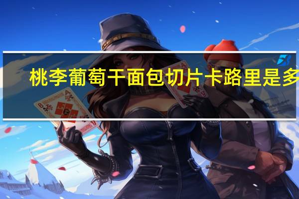 桃李 葡萄干面包切片卡路里是多少