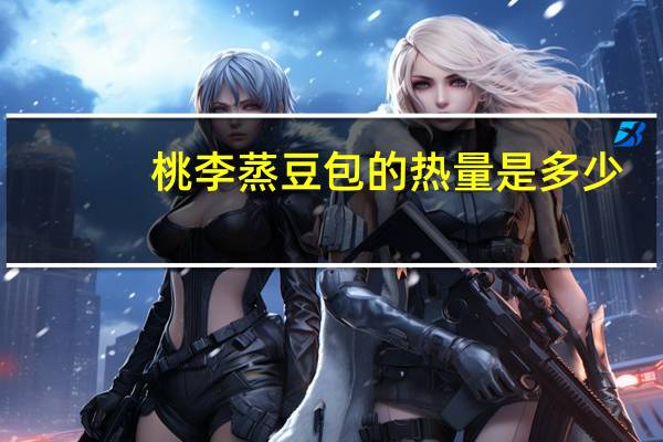 桃李 蒸豆包的热量是多少