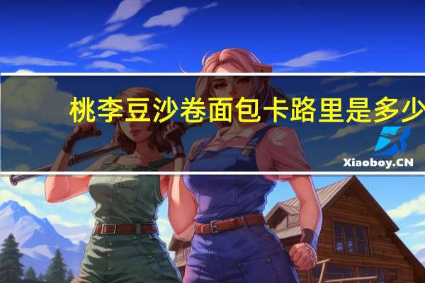 桃李 豆沙卷面包卡路里是多少