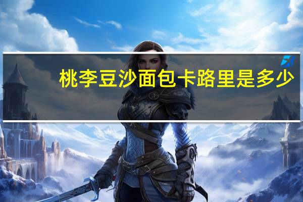 桃李 豆沙面包卡路里是多少