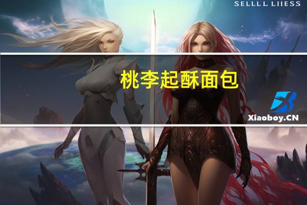 桃李 起酥面包 (豆沙馅)卡路里是多少