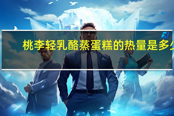桃李 轻乳酪蒸蛋糕的热量是多少