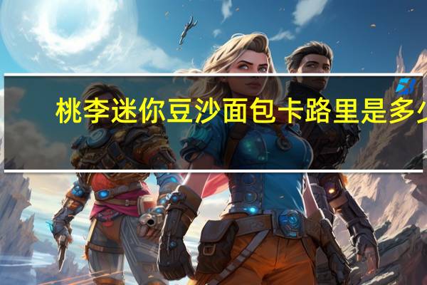 桃李 迷你豆沙面包卡路里是多少